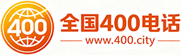 嘉定区400电话